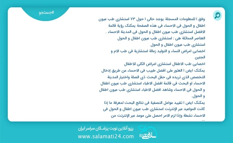 وفق ا للمعلومات المسجلة يوجد حالي ا حول73 استشاري طب عيون أطفال و الحول في الاحساء في هذه الصفحة يمكنك رؤية قائمة الأفضل استشاري طب عيون أطف...